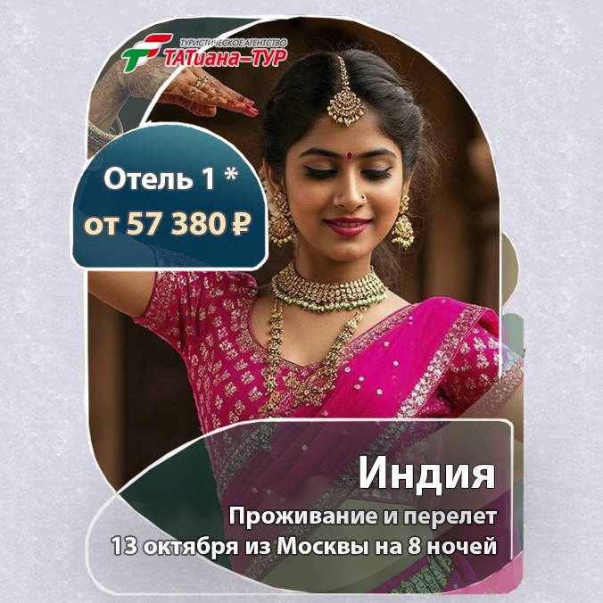🔥Индия из Москвы! 🔥