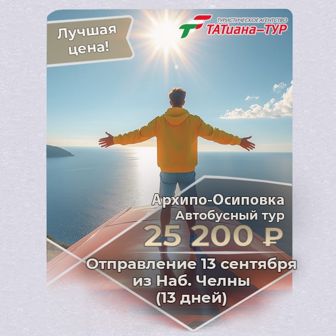 🔥Автобусный тур в Архипо-Осиповка из Набережных Челнов! 🔥