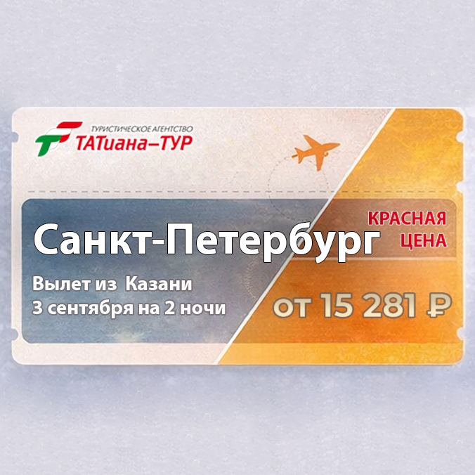🔥Санкт-Петербург из Казани! БЕЗ ДОПЛАТ!🔥