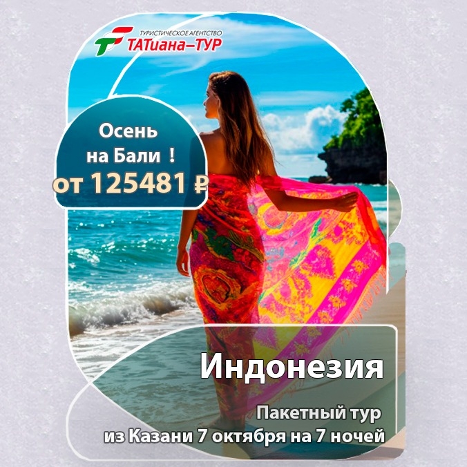 🔥Индонезия из Казани🔥