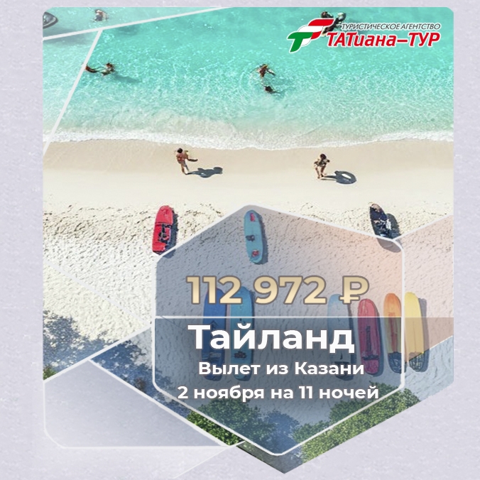 🔥Тайланд из Казани🔥