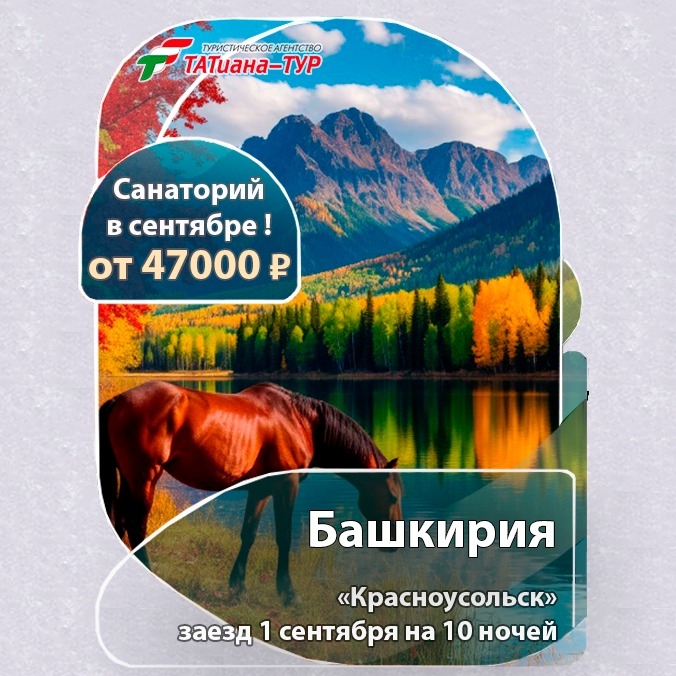 🔥Санаторий "Красноусольск"!🔥