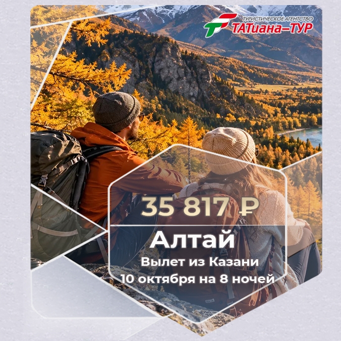🔥Алтай из Казани. БЕЗ ДОПЛАТ!🔥
