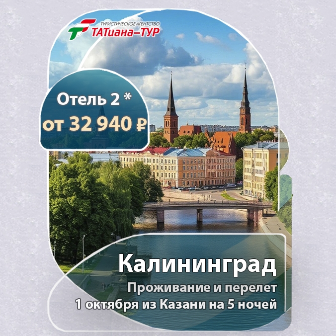 🔥Калининград из Казани🔥