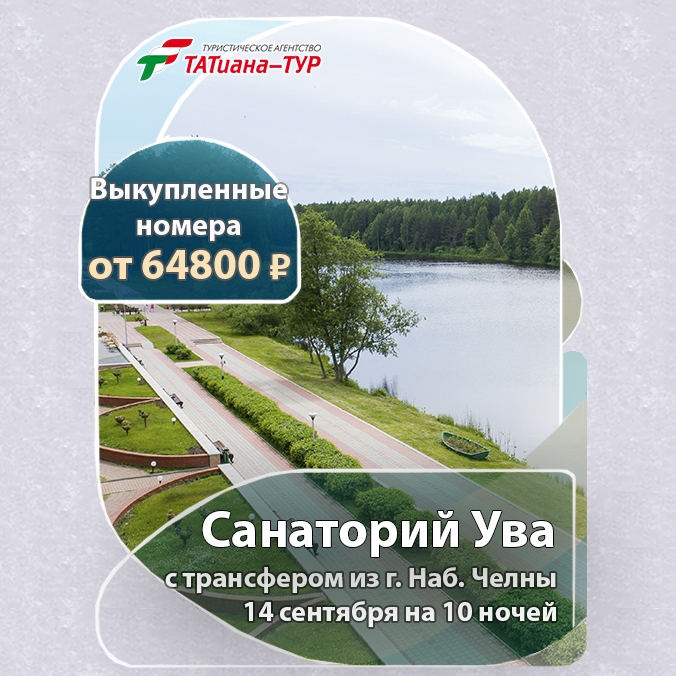 🔥Санаторий Ува!🔥