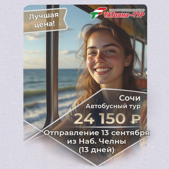 🔥Автобусный тур в Сочи из Набережных Челнов! 🔥