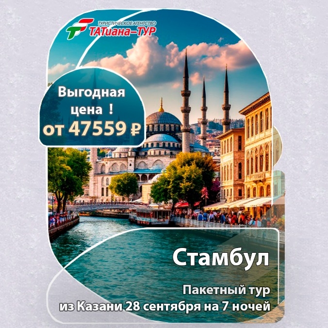 🔥Стамбул из Казани🔥