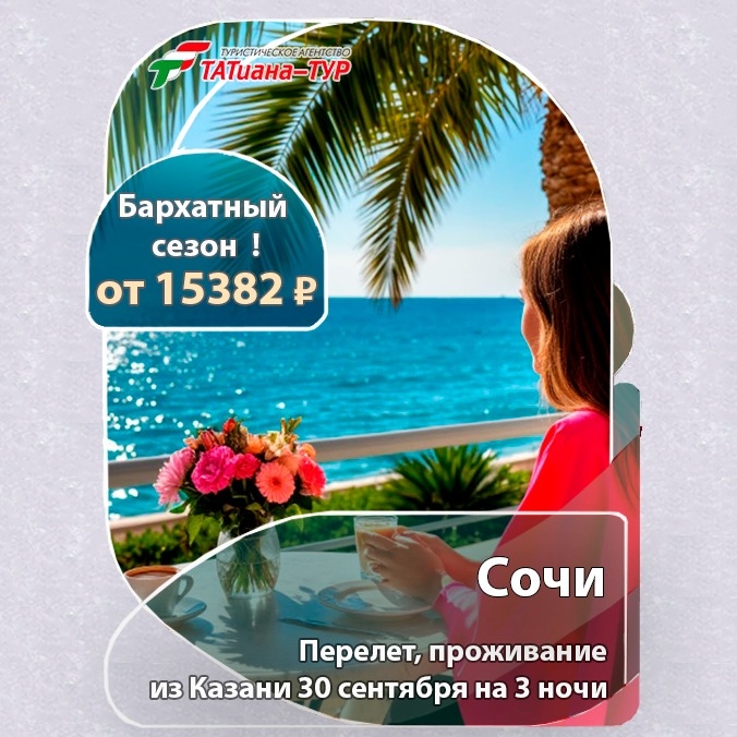 🔥Сочи из Казани🔥