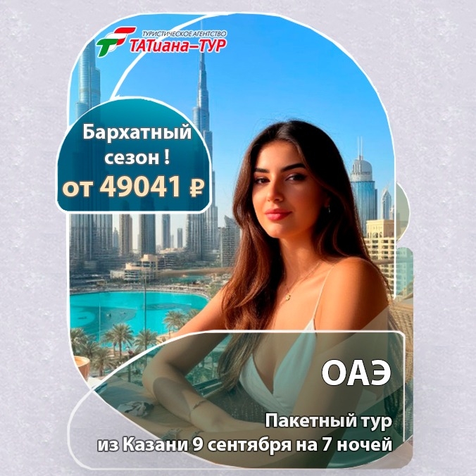 🔥ОАЭ из Казани! БЕЗ ДОПЛАТ!🔥
