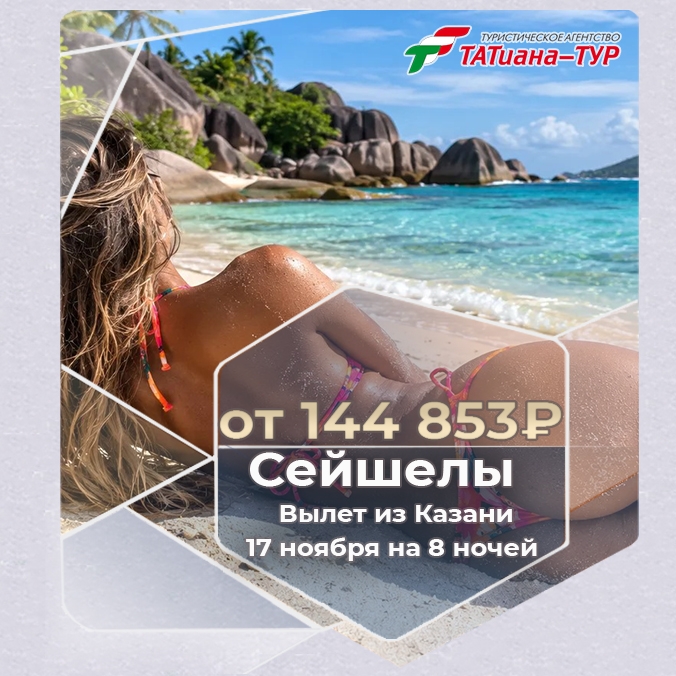 🔥Сейшелы из Казани!🔥