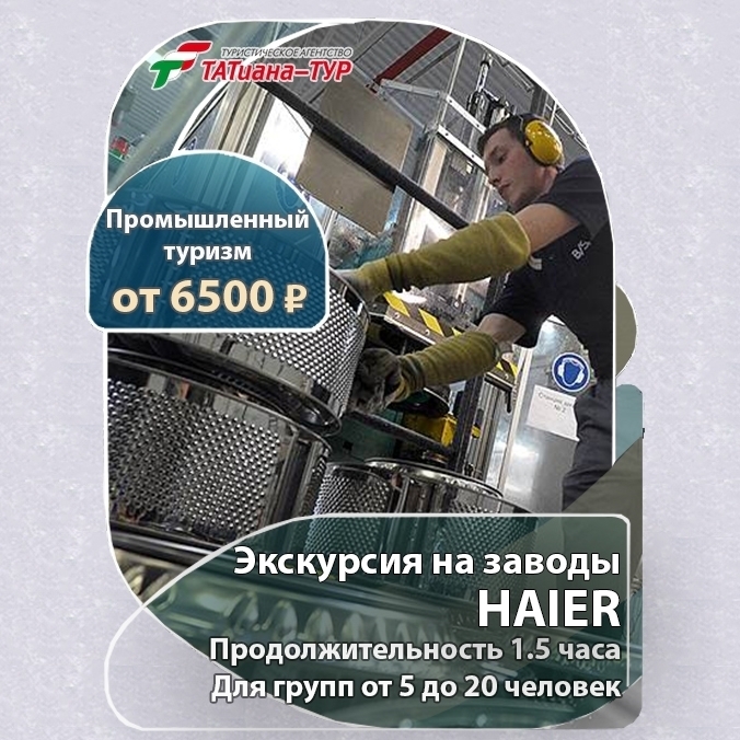 🔥Экскурсия на заводы HAIER🔥