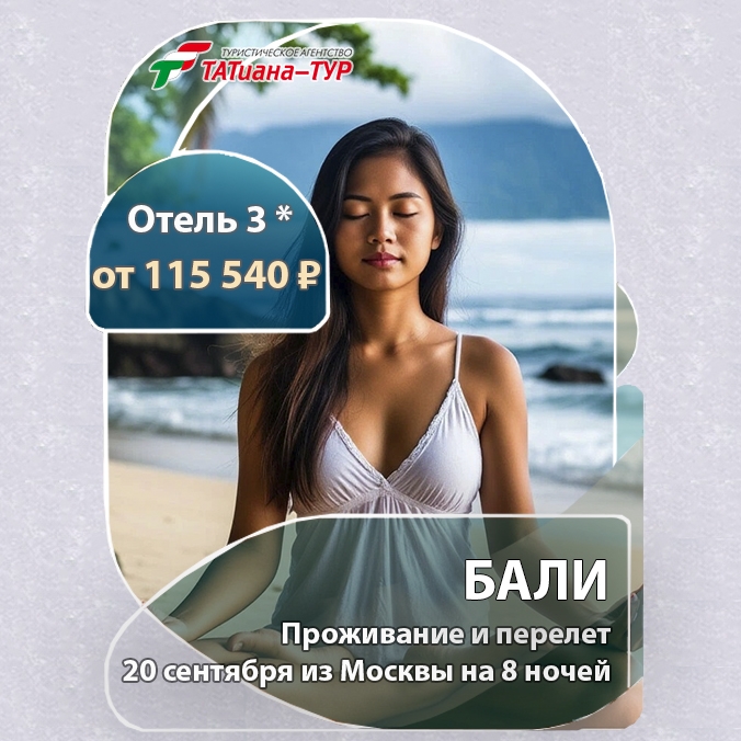 🔥Бали из Москвы! 🔥