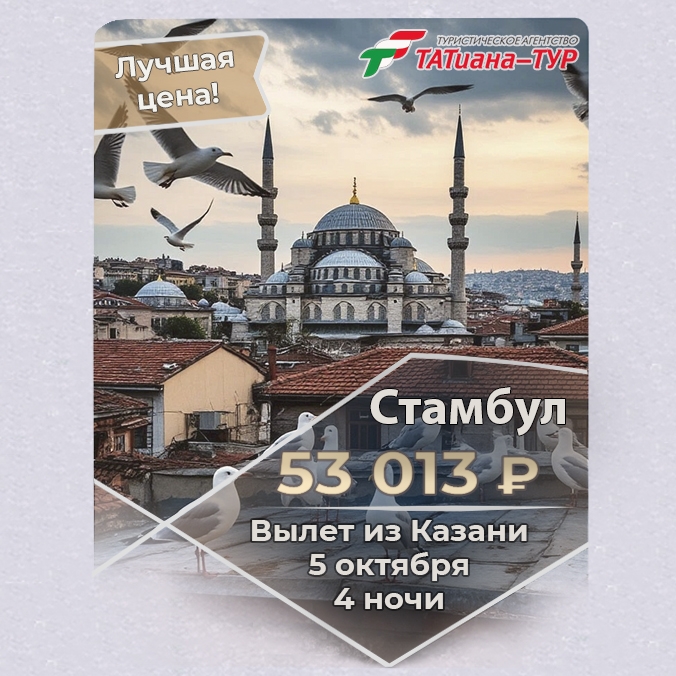 🔥Стамбул из Казани! 🔥