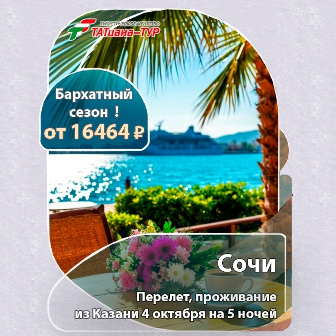 🔥Сочи из Казани🔥