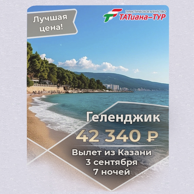 🔥Геленджик. БЕЗ ДОПЛАТ🔥