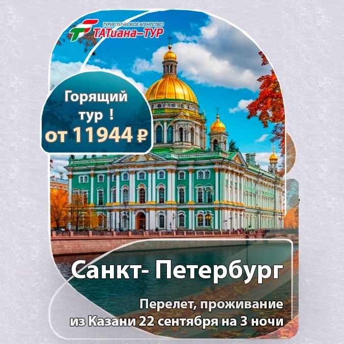 🔥Санкт-Петербург из Казани🔥