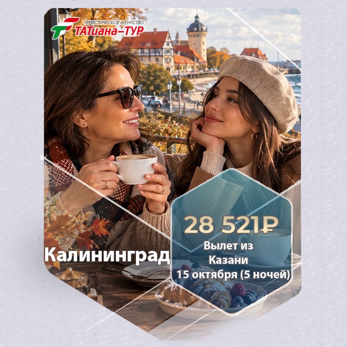 🔥Калининград из Казани! 🔥