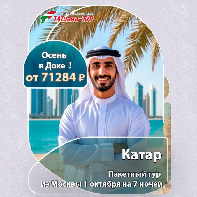 🔥Катар из Москвы🔥