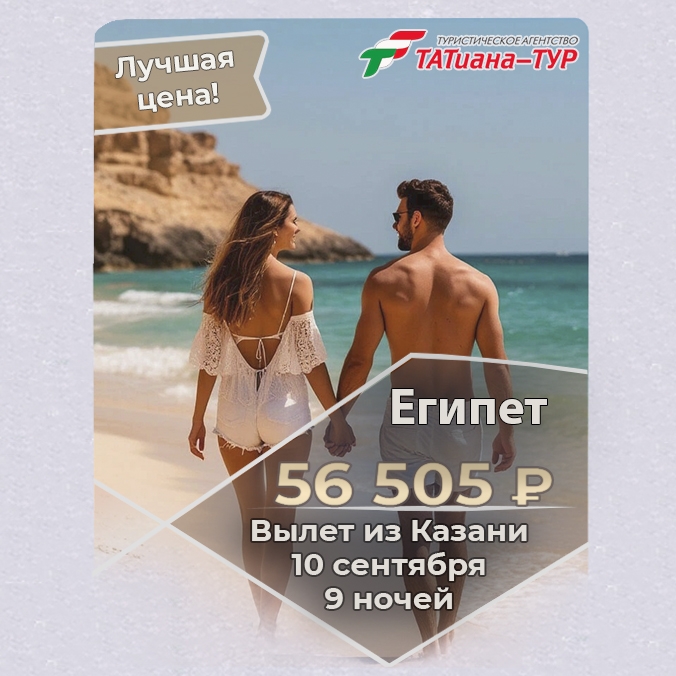 🔥Египет из Казани🔥
