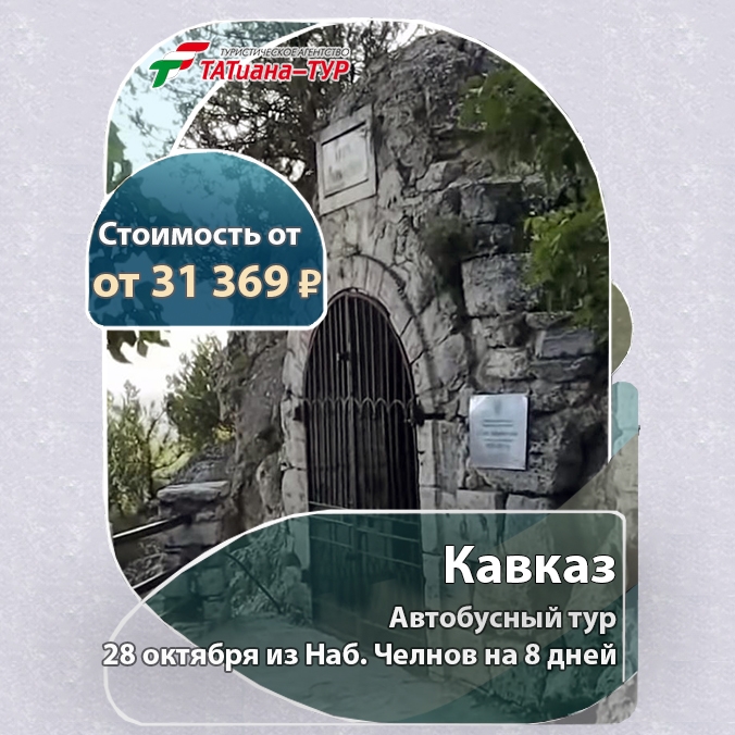 🔥Автобусный тур в Кавказские Минеральные Воды🔥