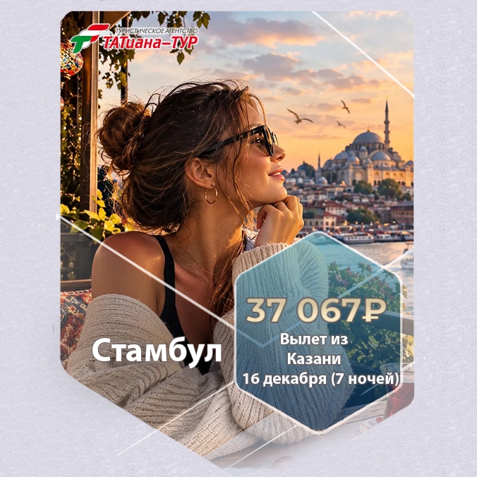 🔥Стамбул из Казани! 🔥