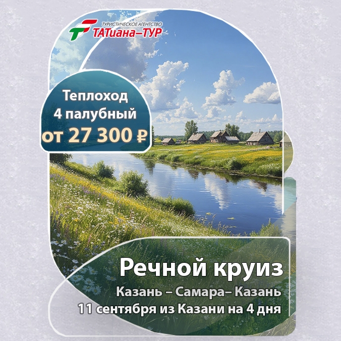 🔥Речные круиз из Казани!🔥