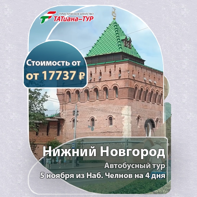 🔥Автобусный тур в Нижний Новгород 🔥