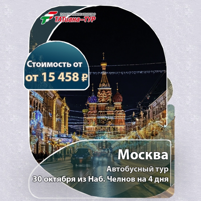 🔥Автобусный тур в Москву - 4 дня🔥