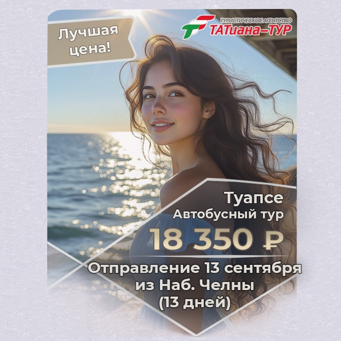 🔥Автобусный тур в Туапсе из Набережных Челнов! 🔥