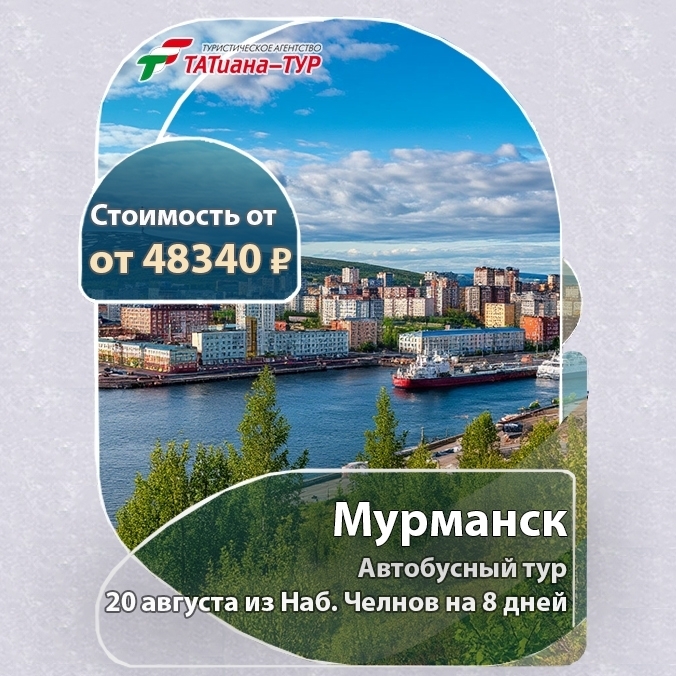 🔥Автобусный тур в Мурманск🔥