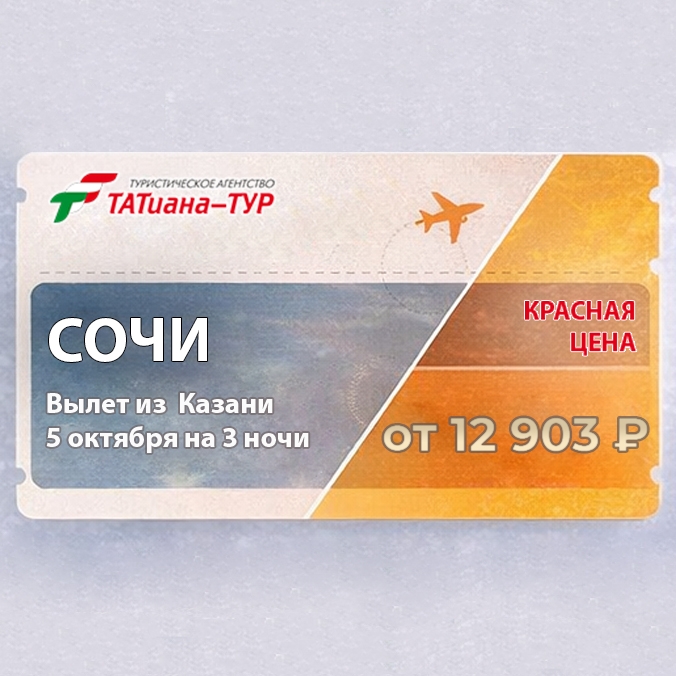 🔥ГОРИТ Сочи из Казани🔥
