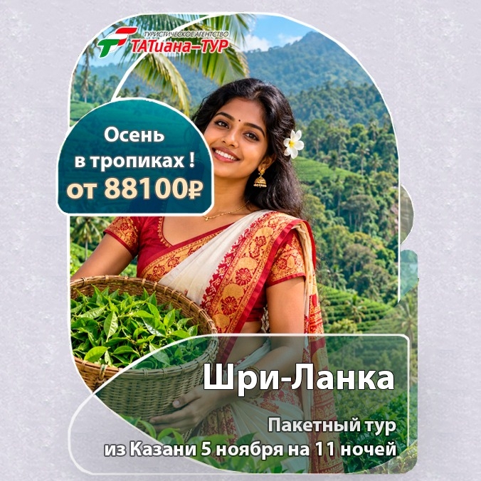 🔥 Шри-Ланка из Казани! БЕЗ ДОПЛАТ!🔥