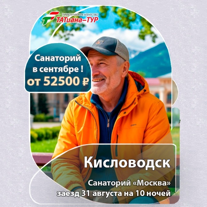 🔥Санаторий "Москва"!🔥