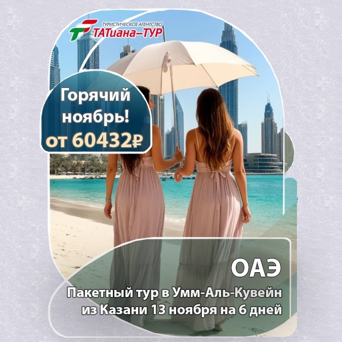 🔥ОАЭ из Казани! БЕЗ ДОПЛАТ!🔥